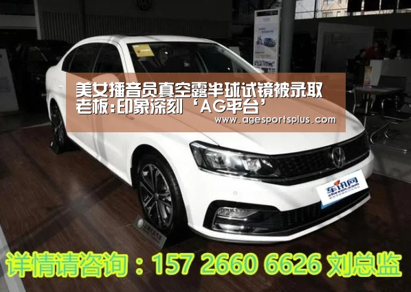 美女播音员真空露半球试镜被录取 老板:印象深刻‘AG平台’(图3) AG电竞