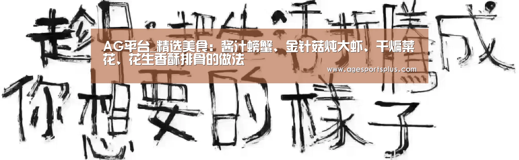 AG平台_精选美食:酱汁螃蟹、金针菇炖大虾、干煸菜花、花生香酥排骨的做法(图2) AG平台