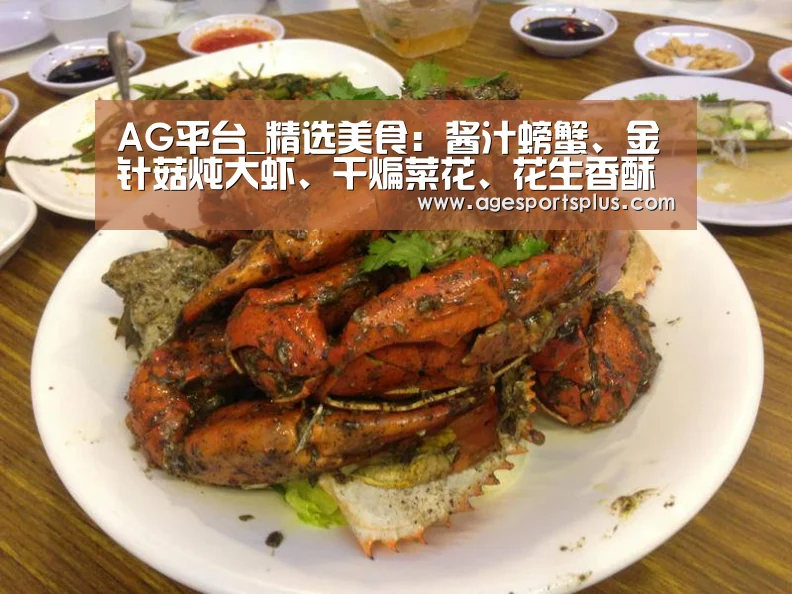 AG平台_精选美食:酱汁螃蟹、金针菇炖大虾、干煸菜花、花生香酥排骨的做法(图1) AG平台